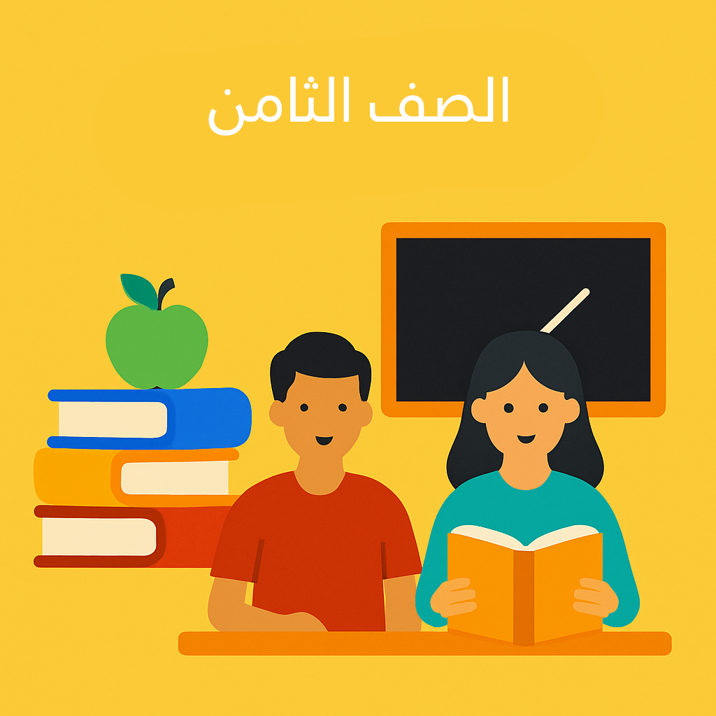 الصف الثامن