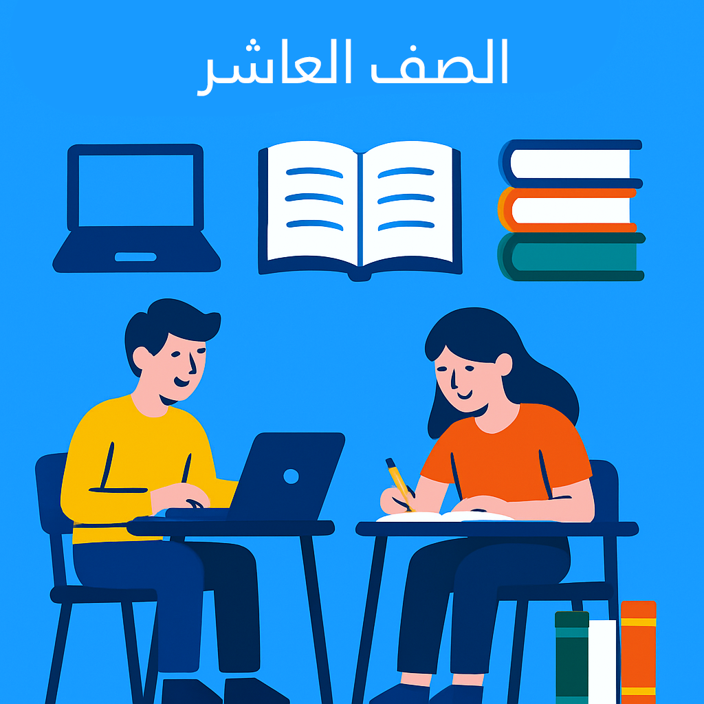 الصف العاشر