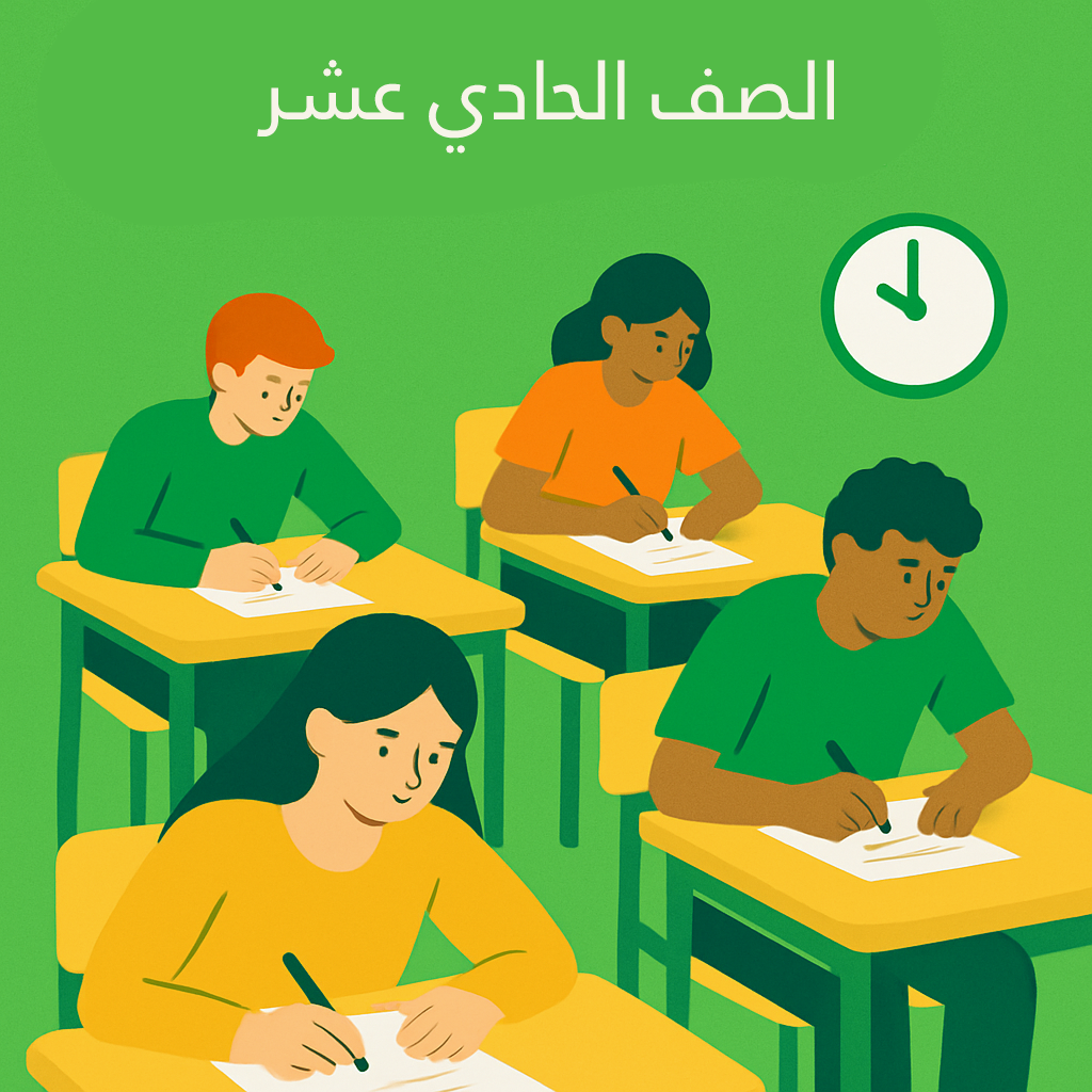 الصف الحادي عشر