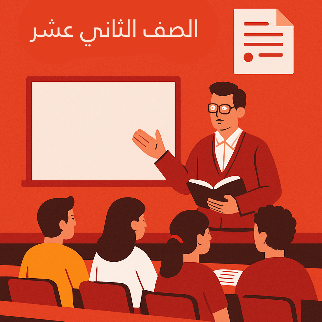 الصف الثاني عشر
