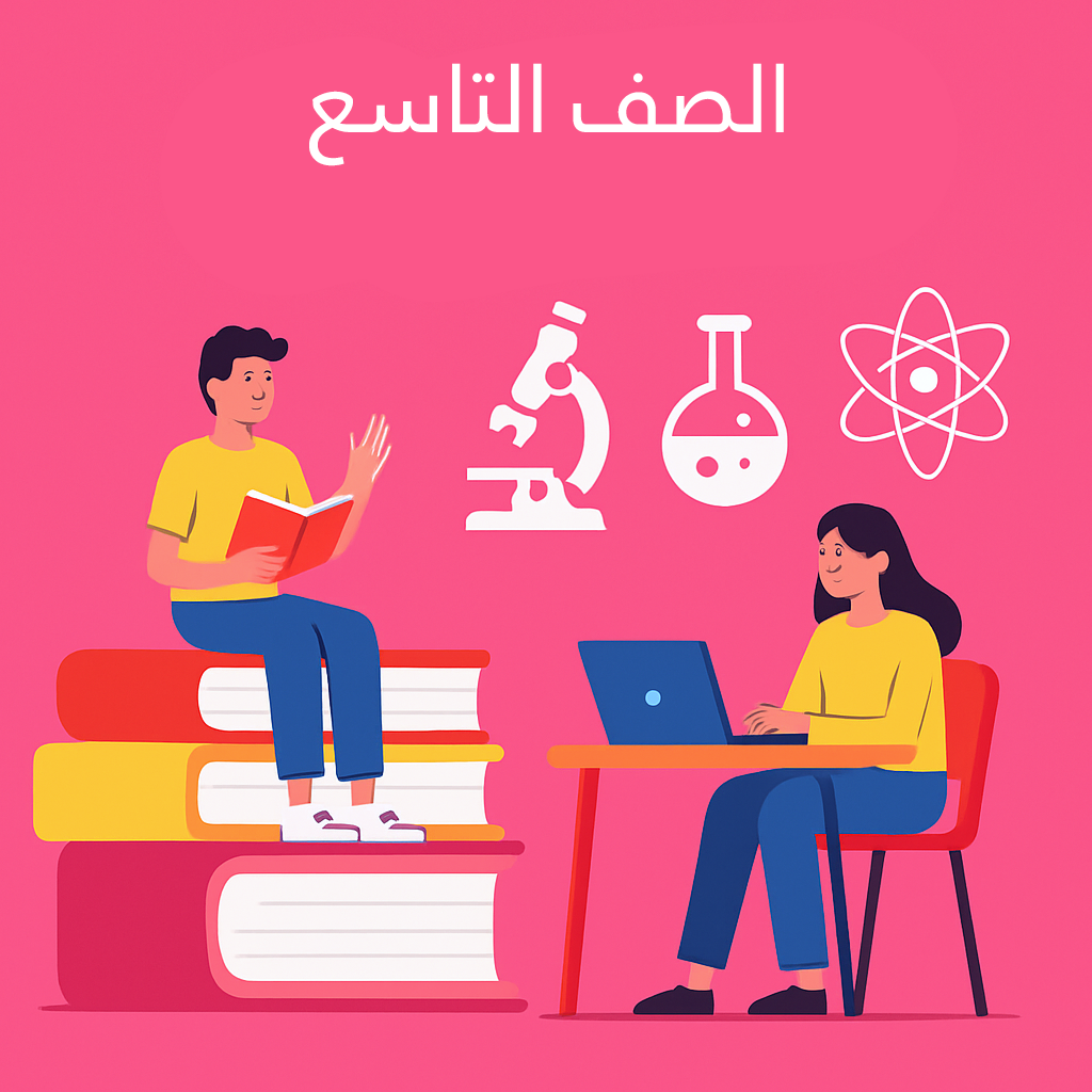 الصف التاسع